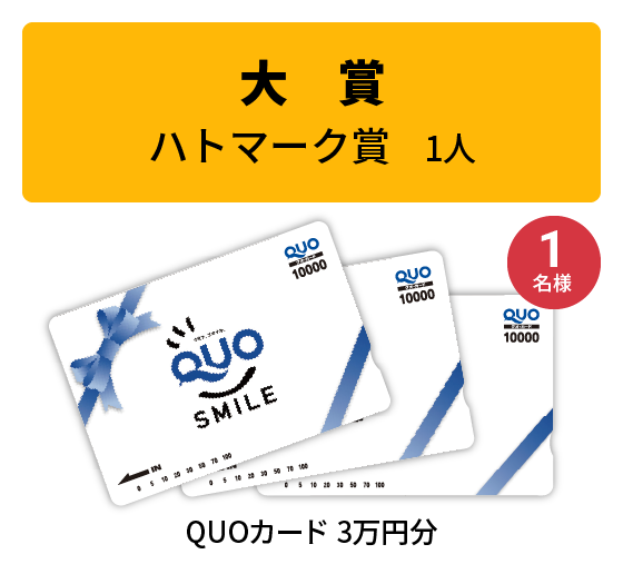 ハトマーク賞（大賞）