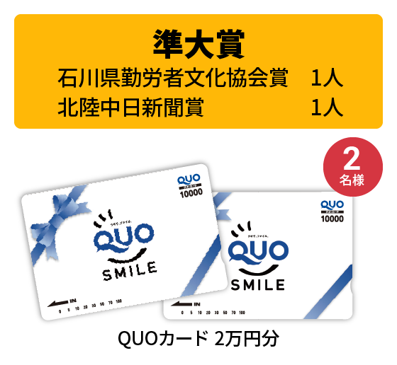 石川県勤労者文化協会賞（準大賞）