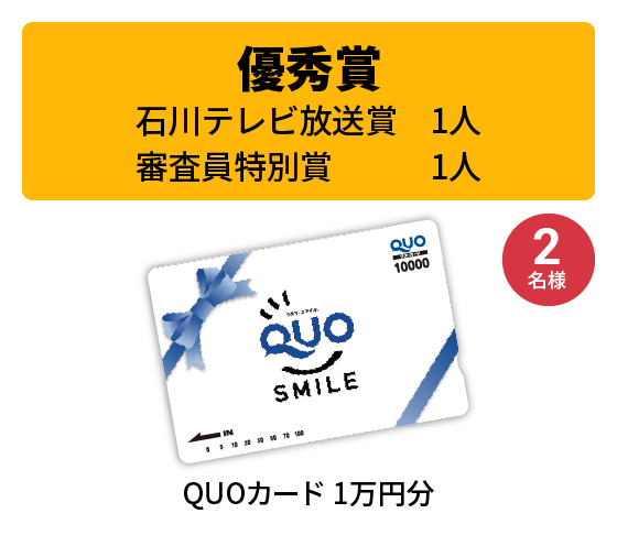 審査員特別賞（優秀賞）